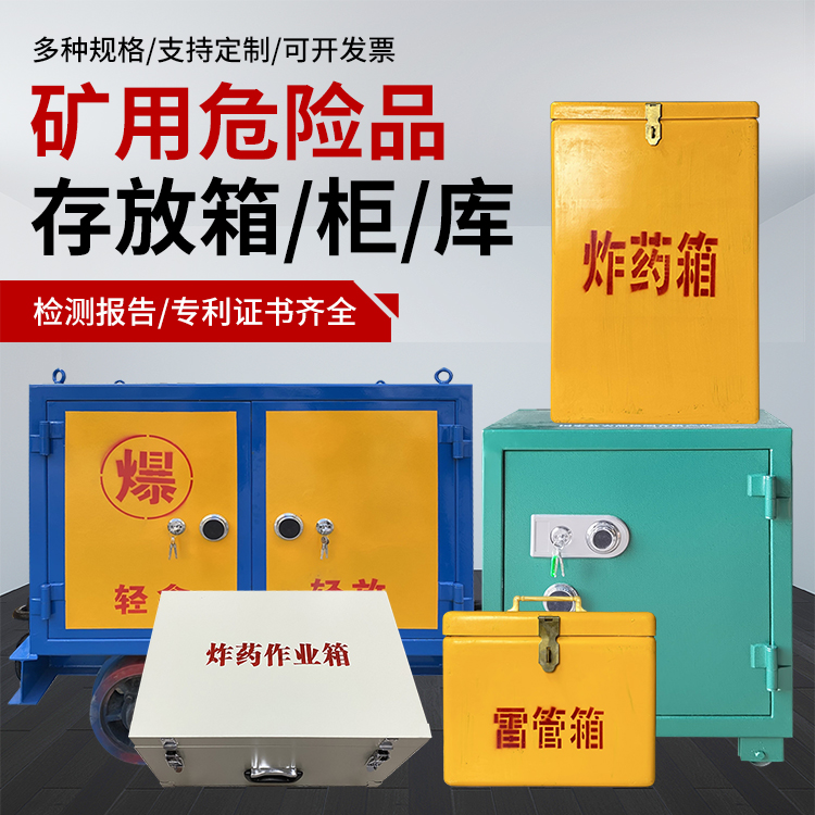 新华爆破作业安全关键：为何必须配备专业危险品存放箱