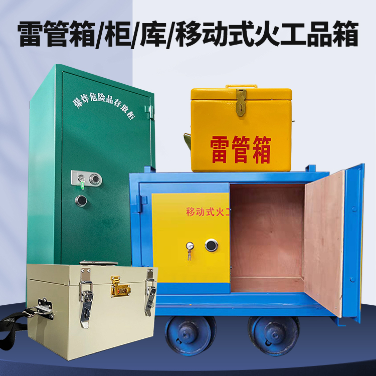 新华矿用火工品临时存放库危险品存放的安全设计与规范
